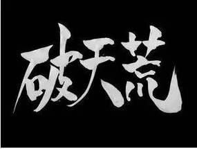 “破天荒”是怎么来的(破天荒一词的来历)-第2张图片-文史 “破天荒”是怎么来的(破天荒一词的来历)-第2张图片-文史