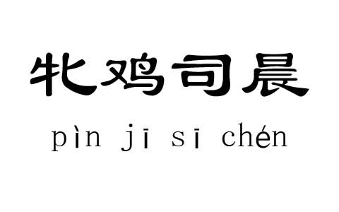 牝鸡司晨有什么历史典故,牝鸡司晨典故由来-第3张图片-文史 牝鸡司晨有什么历史典故,牝鸡司晨典故由来-第3张图片-文史