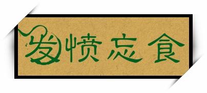 发愤忘食有何典故(发愤忘食的出处)-第7张图片-文史 发愤忘食有何典故(发愤忘食的出处)-第7张图片-文史