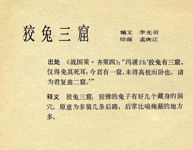 成语狡兔三窟的故事(狡兔三窟的成语意思是什么)-第3张图片-文史 成语狡兔三窟的故事(狡兔三窟的成语意思是什么)-第3张图片-文史