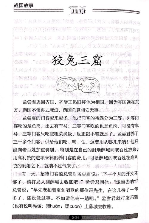 成语狡兔三窟的故事(狡兔三窟的成语意思是什么)-第8张图片-文史 成语狡兔三窟的故事(狡兔三窟的成语意思是什么)-第8张图片-文史