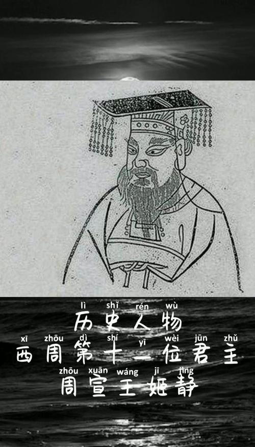 周宣王姬静是怎么死的,周宣灵王简介-第4张图片-文史 周宣王姬静是怎么死的,周宣灵王简介-第4张图片-文史