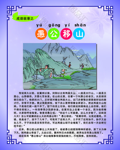 解析成语愚公移山,愚公移山成语探源
