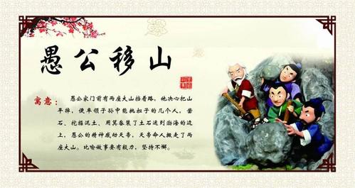 解析成语愚公移山,愚公移山成语探源-第3张图片-文史 解析成语愚公移山,愚公移山成语探源-第3张图片-文史