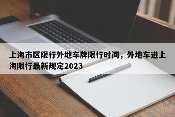 上海外地车牌限行时间2023,上海外地车牌限行时间2023规定-第1张图片-文史 上海外地车牌限行时间2023,上海外地车牌限行时间2023规定-第1张图片-文史