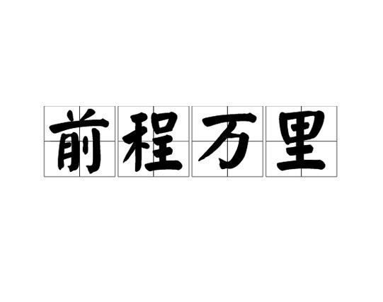 关于前程万里的历史故事（关于前程万里的作文）
