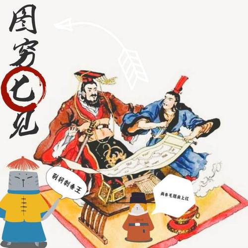 图穷匕见的主人公是谁(图穷匕见的主人公是谁的答案)-第8张图片-文史 图穷匕见的主人公是谁(图穷匕见的主人公是谁的答案)-第8张图片-文史