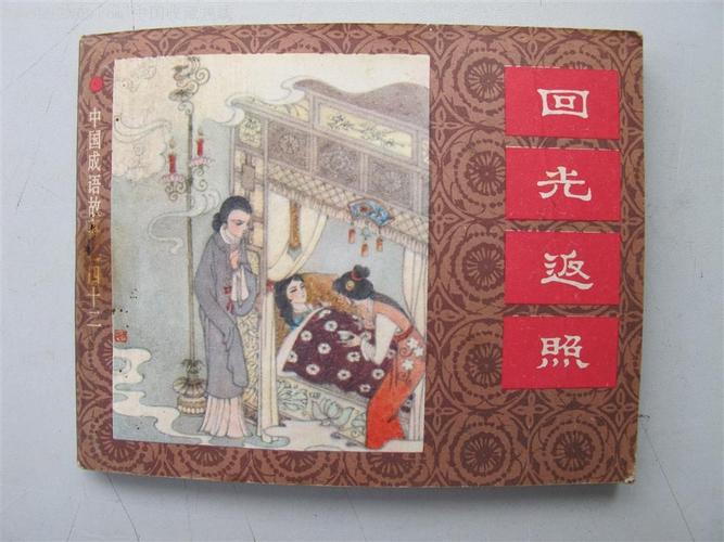 回光返照出自哪部作品,回光返照出自于哪个成语