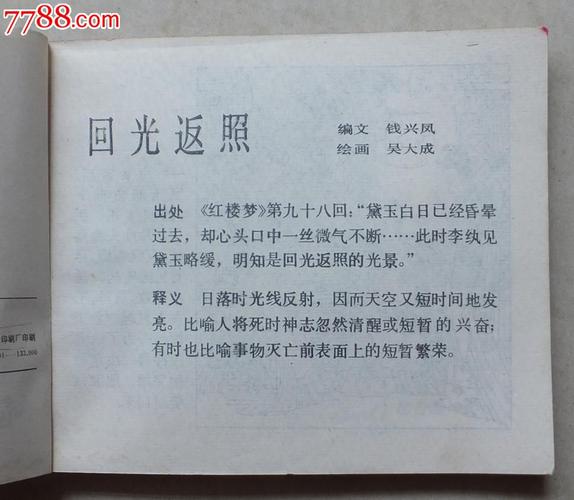 回光返照出自哪部作品,回光返照出自于哪个成语-第6张图片-文史 回光返照出自哪部作品,回光返照出自于哪个成语-第6张图片-文史