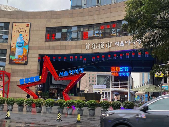 上海韩国街(上海韩国街房价)-第5张图片-文史 上海韩国街(上海韩国街房价)-第5张图片-文史