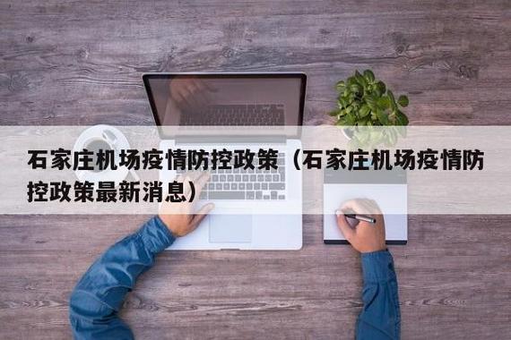 去石家庄最新规定(去石家庄防疫要求)-第3张图片-文史 去石家庄最新规定(去石家庄防疫要求)-第3张图片-文史