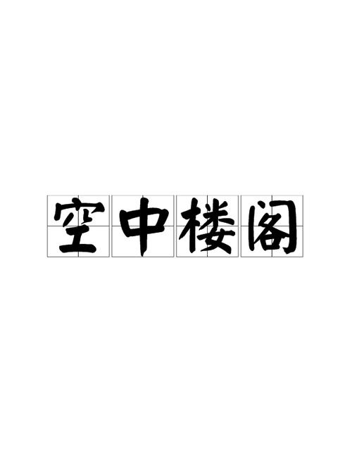 空中楼阁的意思是什么,空中楼阁是什么意思解释一下-第2张图片-文史 空中楼阁的意思是什么,空中楼阁是什么意思解释一下-第2张图片-文史