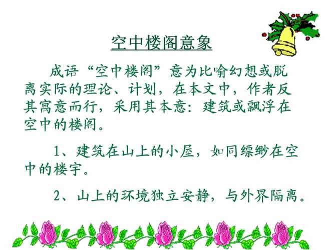 空中楼阁的意思是什么,空中楼阁是什么意思解释一下-第3张图片-文史 空中楼阁的意思是什么,空中楼阁是什么意思解释一下-第3张图片-文史