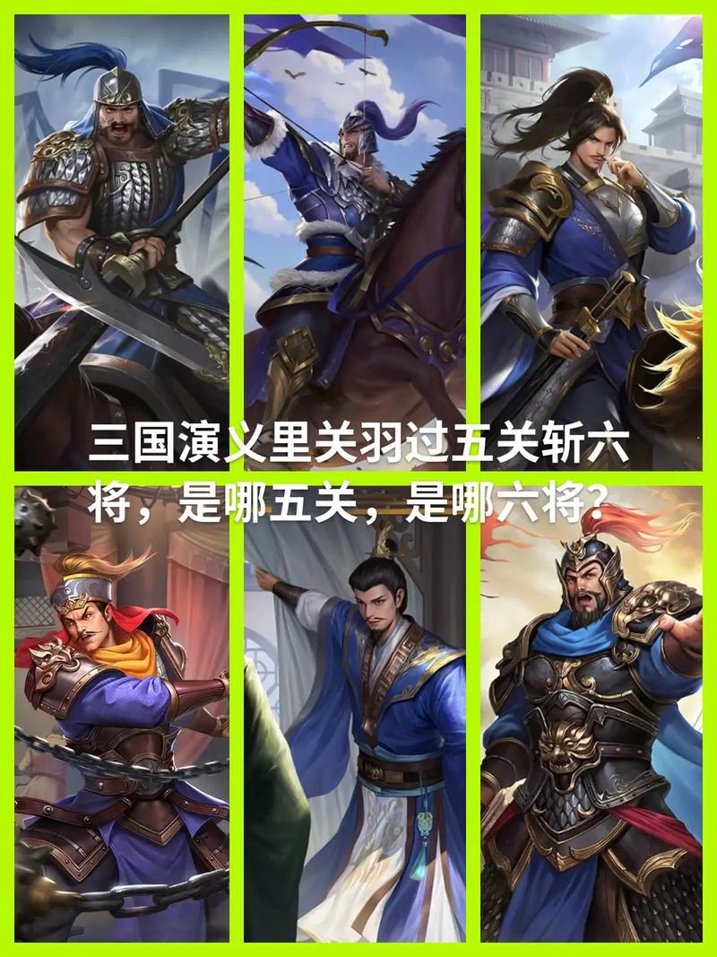 关于过关斩六的故事,过关斩六将下一句-第5张图片-文史 关于过关斩六的故事,过关斩六将下一句-第5张图片-文史