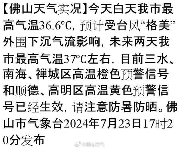 佛山天气预警查询,佛山天气预告一周查询-第5张图片-文史 佛山天气预警查询,佛山天气预告一周查询-第5张图片-文史