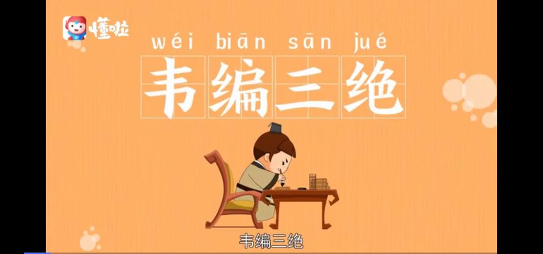 韦编三绝是什么意思(韦编三绝是什么意思小视频)-第3张图片-文史 韦编三绝是什么意思(韦编三绝是什么意思小视频)-第3张图片-文史