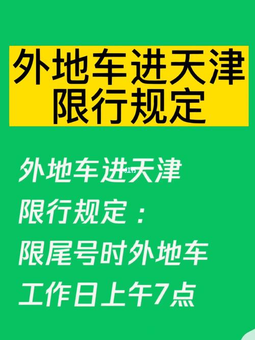 天津市限行外地车区域和时间,外地牌照在天津几点限行-第1张图片-文史 天津市限行外地车区域和时间,外地牌照在天津几点限行-第1张图片-文史