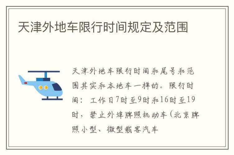 天津市限行外地车区域和时间,外地牌照在天津几点限行-第3张图片-文史 天津市限行外地车区域和时间,外地牌照在天津几点限行-第3张图片-文史