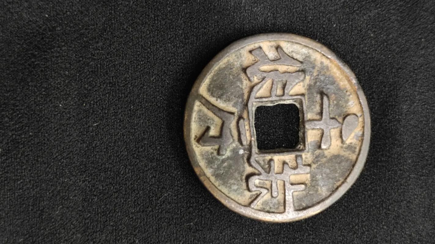 契丹货币:辽代早期珍贵货币(组图),辽代最珍贵的契丹文钱币-第6张图片-文史 契丹货币:辽代早期珍贵货币(组图),辽代最珍贵的契丹文钱币-第6张图片-文史