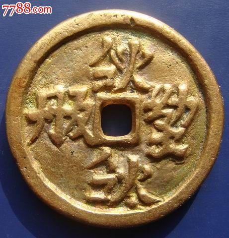 契丹货币:辽代早期珍贵货币(组图),辽代最珍贵的契丹文钱币-第8张图片-文史 契丹货币:辽代早期珍贵货币(组图),辽代最珍贵的契丹文钱币-第8张图片-文史