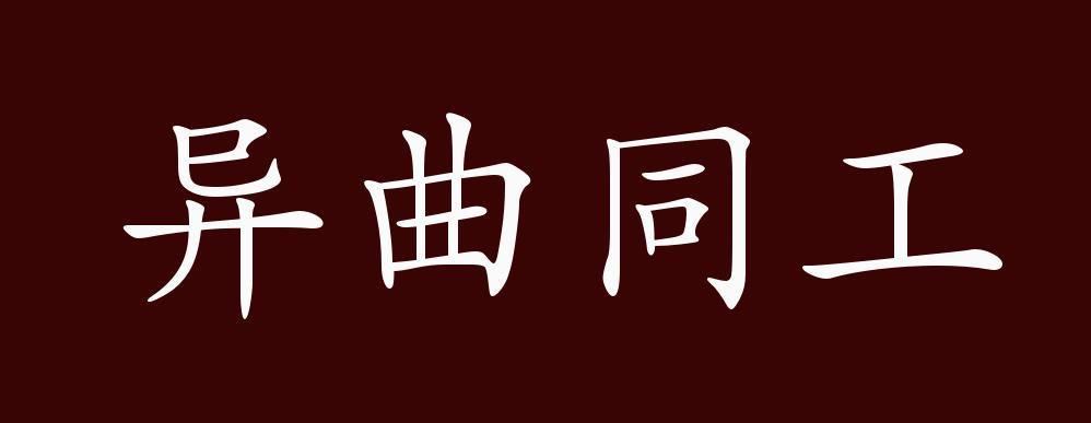 成语同工异曲的主人公是谁,异曲同工之类的成语-第2张图片-文史 成语同工异曲的主人公是谁,异曲同工之类的成语-第2张图片-文史