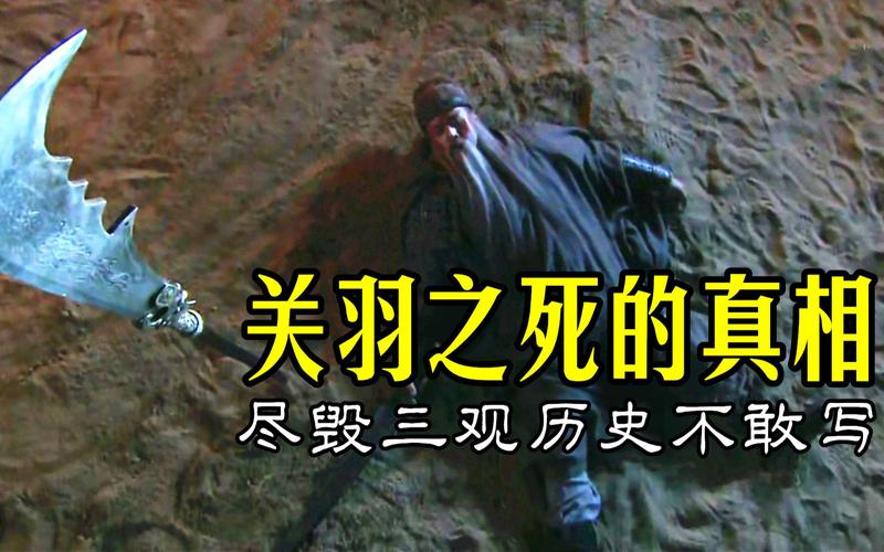 关羽是怎么死的,赵云唯一打不过的人-第2张图片-文史 关羽是怎么死的,赵云唯一打不过的人-第2张图片-文史