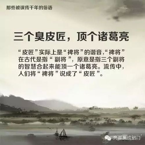 “三个臭皮匠顶个诸葛亮”的故事出自哪个典故（三个臭皮匠顶个诸葛亮是谁的名言）