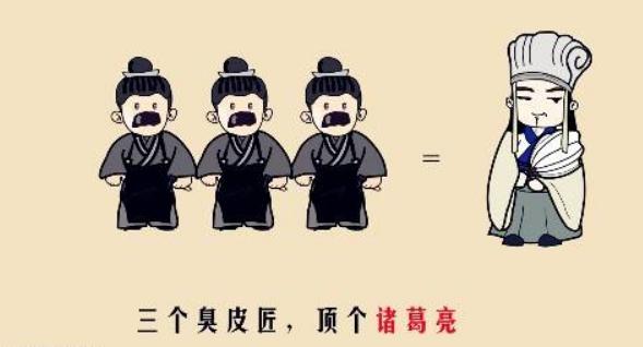 “三个臭皮匠顶个诸葛亮”的故事出自哪个典故(三个臭皮匠顶个诸葛亮是谁的名言)-第3张图片-文史 “三个臭皮匠顶个诸葛亮”的故事出自哪个典故(三个臭皮匠顶个诸葛亮是谁的名言)-第3张图片-文史