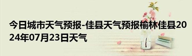 榆林佳县天气预报(榆林佳县天气预报15天查询百度)-第4张图片-文史 榆林佳县天气预报(榆林佳县天气预报15天查询百度)-第4张图片-文史