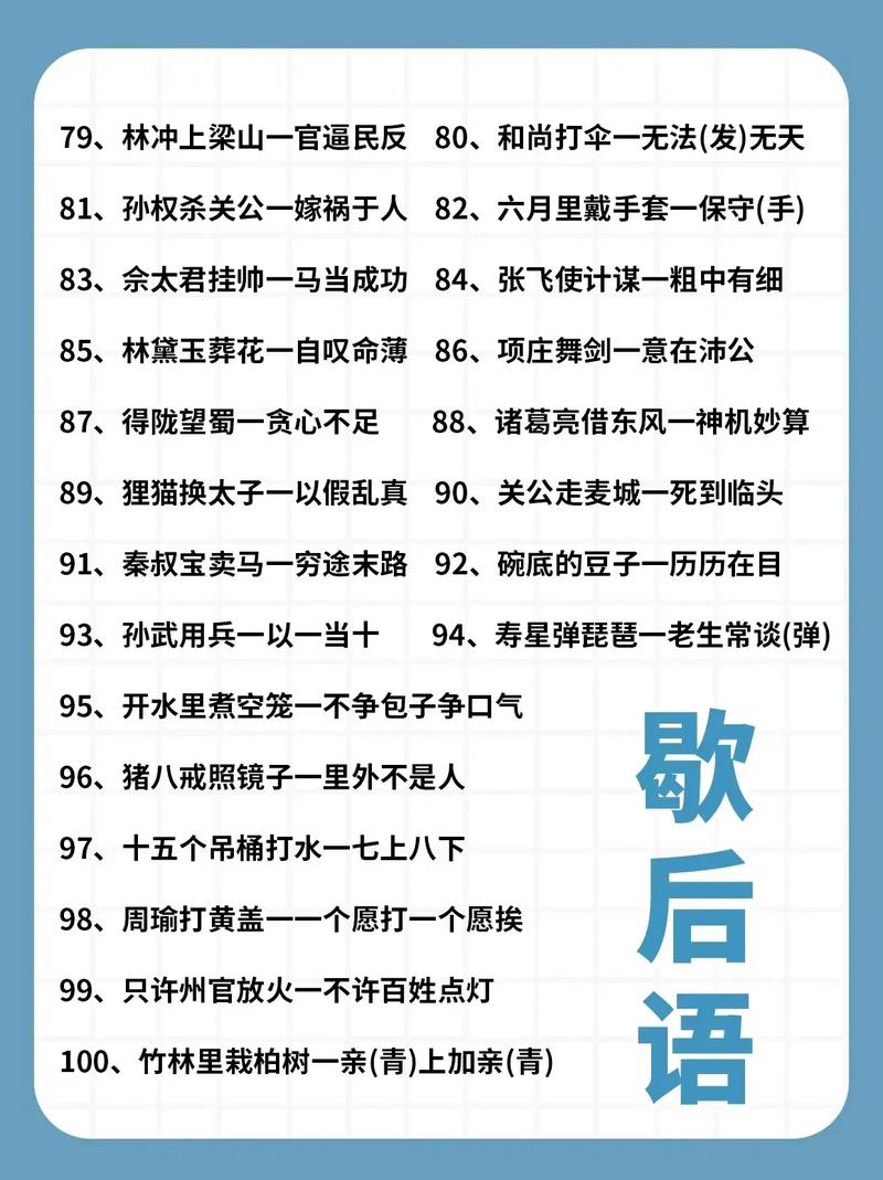小学生必学的歇后语大全（二）（小学生歇后语260个）-第2张图片-文史