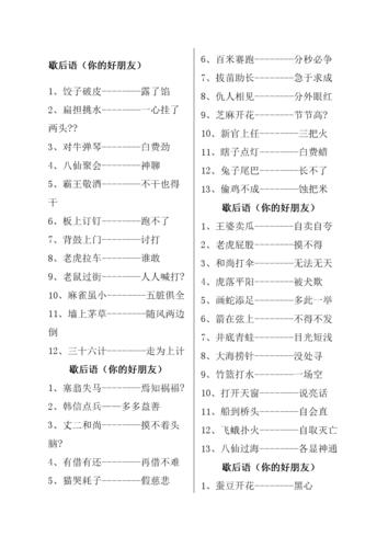 小学生必学的歇后语大全（二）（小学生歇后语260个）-第6张图片-文史