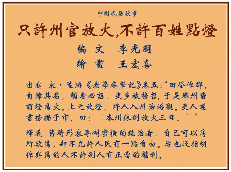 只许州官放火不许百姓点灯的故事出自哪里（只许州官放火不许百姓点灯是谁说的话）-第3张图片-文史
