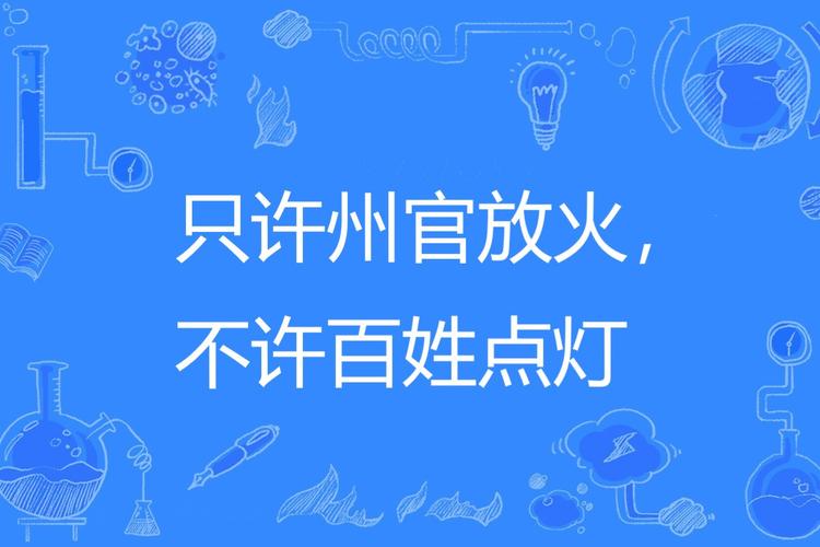 只许州官放火不许百姓点灯的故事出自哪里（只许州官放火不许百姓点灯是谁说的话）-第6张图片-文史