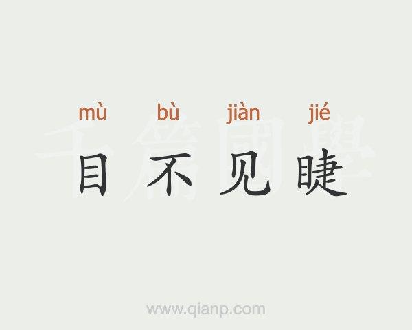 成语目不见睫的故事(目不见睫的典故)-第2张图片-文史 成语目不见睫的故事(目不见睫的典故)-第2张图片-文史