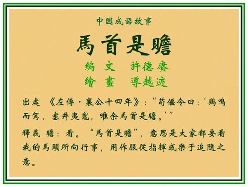 关于马首是瞻的历史故事（马首是瞻的故事及寓意）