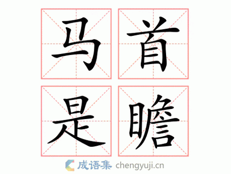 关于马首是瞻的历史故事(马首是瞻的故事及寓意)-第5张图片-文史 关于马首是瞻的历史故事(马首是瞻的故事及寓意)-第5张图片-文史