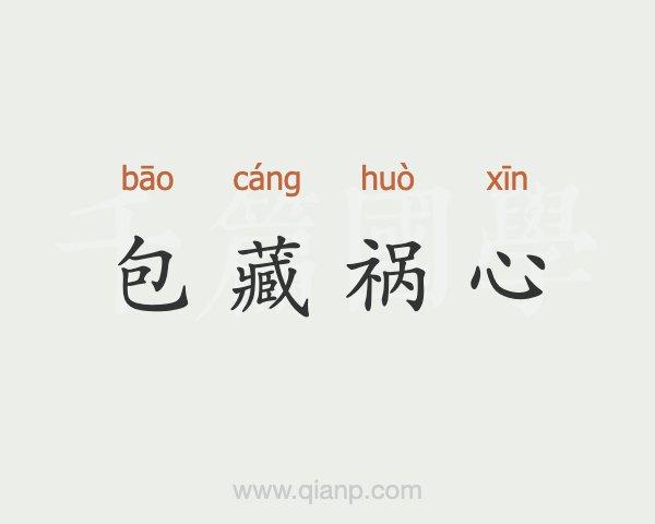 成语包藏祸心的主人公是谁（成语包藏祸心什么意思）