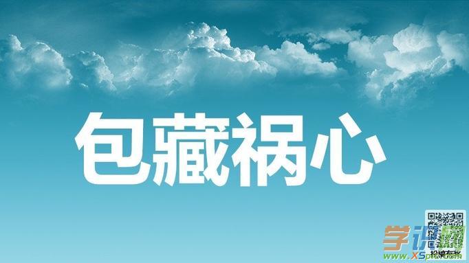 成语包藏祸心的主人公是谁(成语包藏祸心什么意思)-第3张图片-文史 成语包藏祸心的主人公是谁(成语包藏祸心什么意思)-第3张图片-文史