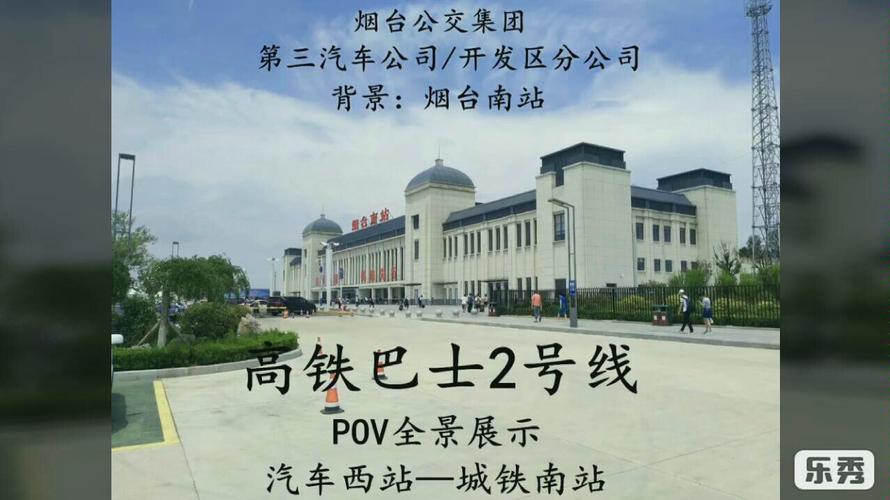 烟台高铁巴士2号线,烟台高铁巴士2号线全程时间-第2张图片-文史 烟台高铁巴士2号线,烟台高铁巴士2号线全程时间-第2张图片-文史