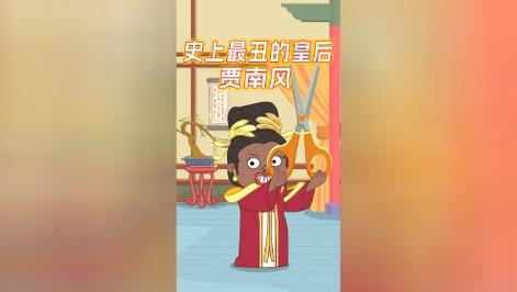 中国历史上最丑的皇后——贾南风,贾南风的长相