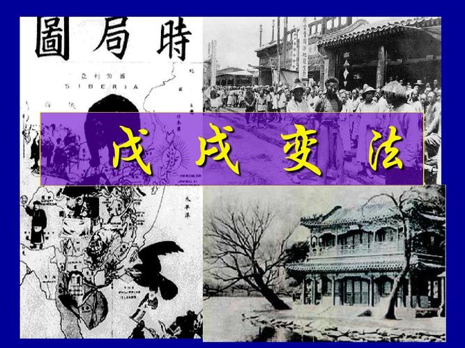 戊戌变法发生在19世纪(戊戌变法发生在19世纪几几年)-第2张图片-文史 戊戌变法发生在19世纪(戊戌变法发生在19世纪几几年)-第2张图片-文史
