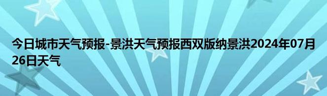 景洪天气预报详情（景洪天气预报7天查询）