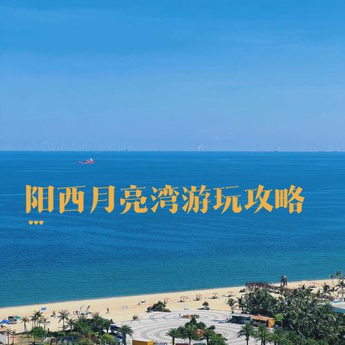 阳江月亮湾天气预报(阳江月亮湾天气预报查询)-第8张图片-文史 阳江月亮湾天气预报(阳江月亮湾天气预报查询)-第8张图片-文史
