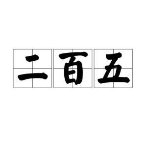 划粥割齑有什么历史典故(划粥割齑的齑是什么意思)-第2张图片-文史 划粥割齑有什么历史典故(划粥割齑的齑是什么意思)-第2张图片-文史