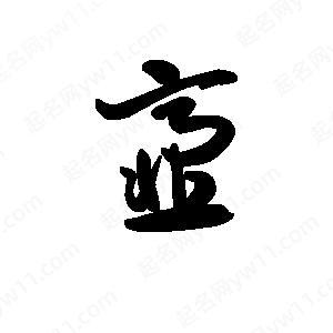 划粥割齑有什么历史典故(划粥割齑的齑是什么意思)-第5张图片-文史 划粥割齑有什么历史典故(划粥割齑的齑是什么意思)-第5张图片-文史
