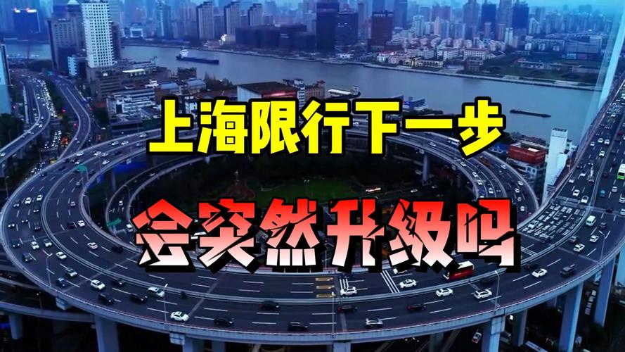 外地牌照上海内环地面限行时间(上海外地车牌限行内环地面)-第1张图片-文史 外地牌照上海内环地面限行时间(上海外地车牌限行内环地面)-第1张图片-文史