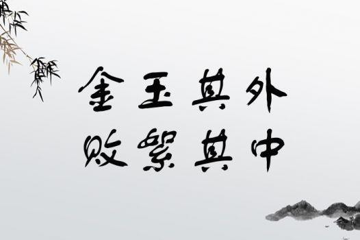 金玉其外败絮其中这个成语故事中的主人公是谁,金玉其外败絮其中说的是什么-第5张图片-文史 金玉其外败絮其中这个成语故事中的主人公是谁,金玉其外败絮其中说的是什么-第5张图片-文史