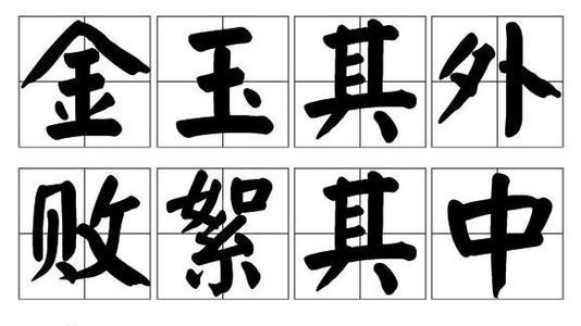 金玉其外败絮其中这个成语故事中的主人公是谁,金玉其外败絮其中说的是什么-第7张图片-文史 金玉其外败絮其中这个成语故事中的主人公是谁,金玉其外败絮其中说的是什么-第7张图片-文史