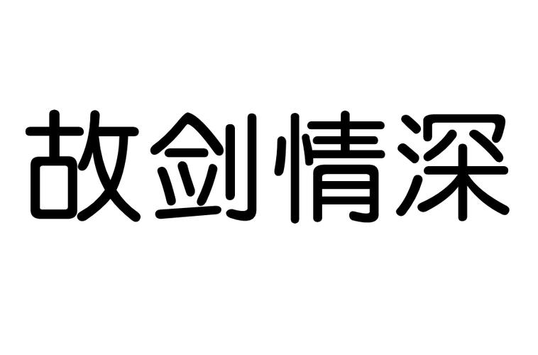 故剑情深有何来历,故剑情深什么意思