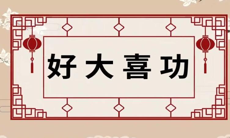 好大喜功的故事,好大喜功的人的最后结果